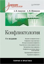 Конфликтология: Учебник для вузов. 6-е изд. ISBN 978-5-496-01605-6