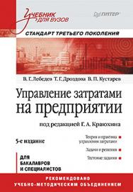 Управление затратами на предприятии: Учебник для вузов. 5-е изд. Стандарт третьего поколения ISBN 978-5-496-01669-8