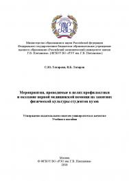 Мероприятия, проводимые в целях профилактики и оказание первой медицинской помощи на занятиях физической культуры студентов вузов ISBN 978-5-6040243-0-0