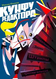 Кунфу редактора ISBN 978-5-6041629-5-8