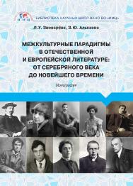 Межкультурные парадигмы в отечественной и европейской литературе: от Серебряного века до новейшего времени: монография ISBN 978-5-6045420-1-9