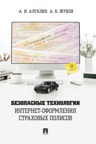 Безопасные технологии интернет-оформления страховых полисов : монография. — (Серия «Библиотека страхового детектива») ISBN 978-5-6048861-3-7