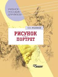 Рисунок. Портрет : учеб. пособие для студ. вузов, обучающихся по спец. «Изобразительное искусство» ISBN 978-5-691-01224-2