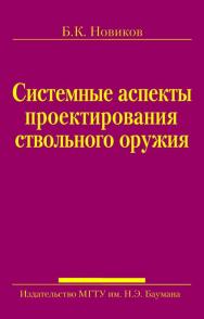 Системные аспекты проектирования ствольного оружия ISBN 978-5-7038-3073-4