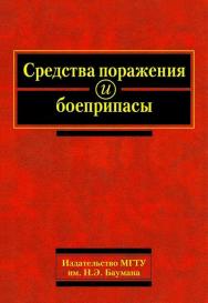Средства поражения и боеприпасы ISBN 978-5-7038-3171-7