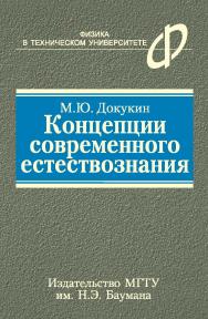Концепции современного естествознания ISBN 978-5-7038-3213-4
