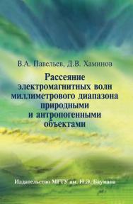 Рассеяние электромагнитных волн миллиметрового диапазона природными и антропогенными объектами ISBN 978-5-7038-3232-5
