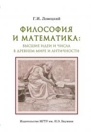 Философия и математика: высшие идеи и числа в Древнем мире и античности ISBN 978-5-7038-3339-1
