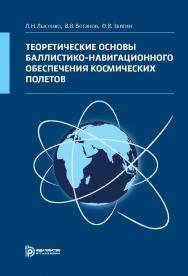 Теоретические основы баллистико-навигационного обеспечения космических полетов ISBN 978-5-7038-3891-4