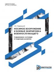 Носимое вооружение и боевая экипировка военнослужащего. Современное состояние и тенденции развития ISBN 978-5-7038-4348-2