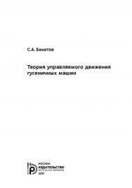 Теория управляемого движения гусеничных машин ISBN 978-5-7038-4734-3
