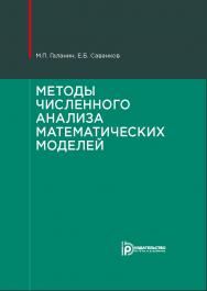 Методы численного анализа математических моделей. - 2-е изд., испр. ISBN 978-5-7038-4796-1