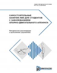 Самостоятельные занятия ЛФК для студентов с заболеваниями опорно-двигательного аппарата. Методические рекомендации к выполнению упражнений ISBN 978-5-7038-4873-9