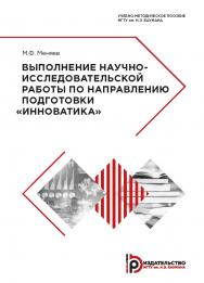 Выполнение научно-исследовательской работы по направлению подготовки «Инноватика» : учебно-методическое пособие ISBN 978-5-7038-5126-5
