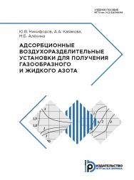Адсорбционные воздухоразделительные установки для получения газообразного и жидкого азота : учебное пособие.   2-е изд., испр. ISBN 978-5-7038-5162-3