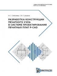 Разработка конструкции печатного узла в системе проектирования печатных плат P-CAD : учебно-методическое пособие. — 2-е изд. ISBN 978-5-7038-5183-8