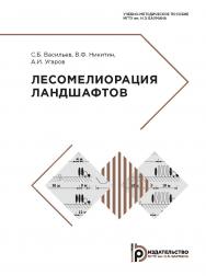 Лесомелиорация ландшафтов: учебно-методическое пособие. — 2-е изд., перераб. и доп. ISBN 978-5-7038-5247-7