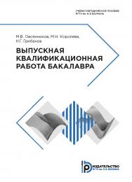 Выпускная квалификационная работа бакалавра : учебно-методическое пособие ISBN 978-5-7038-5254-5