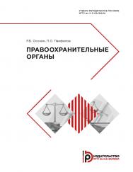 Правоохранительные органы : учебно-методическое пособие ISBN 978-5-7038-5262-0