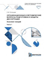 Организационные и методические вопросы подготовки и защиты диссертации : учебно-методическое пособие ISBN 978-5-7038-5375-7