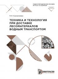 Техника и технология при доставке лесоматериалов водным транспортом : учебно-методическое пособие ISBN 978-5-7038-5437-2