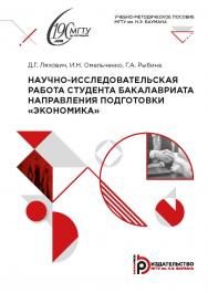 Научно-исследовательская работа студента бакалавриата направления подготовки «Экономика» : учебно-методическое пособие ISBN 978-5-7038-5500-3