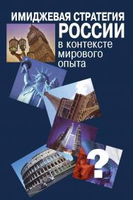 Имиджевая стратегия России в контексте мирового опыта ISBN 978-5-7133-1493-0