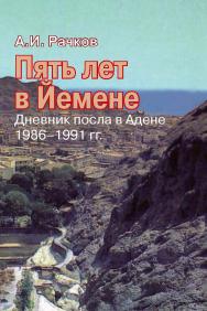 Пять лет в Йемене: дневник посла в Адене, 1986–1991 гг. ISBN 978-5-7133-1556-6