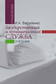 Государственная и муниципальная служба: учебник. — 2-е изд., перераб. и доп. ISBN 978-5-7133-1586-3