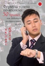 Формула успеха по-японски: 50 правил, как добиться поставленных целей.  — (Серия «Удивительная Япония») ISBN 978-5-7133-1602-0