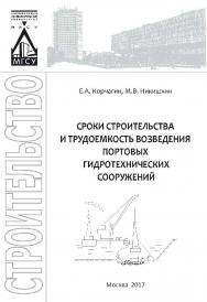 Сроки строительства и трудоемкость возведения портовых гидротехнических сооружений ISBN 978-5-7264-1649-6