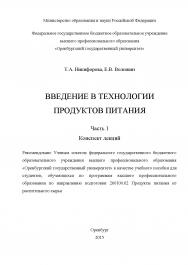 Введение в технологии производства продуктов питания: конспект лекций: в 2 Ч. Часть 1 ISBN 978-5-7410-1211-6