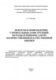 Дефекты и повреждения строительных конструкций, методы и приборы для их количественной и качественной оценки ISBN 978-5-7410-1806-4