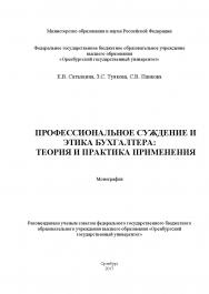 Профессиональное суждение бухгалтера: теория и практика применения ISBN 978-5-7410-1890-3