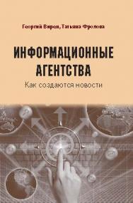 Информационные агентства. Как создаются новости ISBN 978-5-7567-0793-9