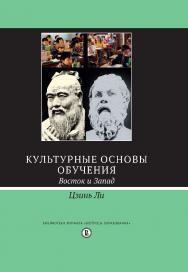 Культурные основы обучения: Восток и Запад ISBN 978-5-7598-1223-4