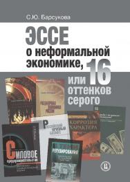 Эссе о неформальной экономике, или 16 оттенков серого ISBN 978-5-7598-1262-3