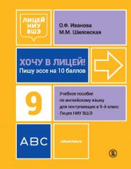 Хочу в Лицей! Пишу эссе на 10 баллов:  учеб. пособие по англ. яз. для поступающих в 9-й класс Лицея НИУ ВШЭ ISBN 978-5-7598-1946-2
