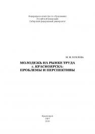 Молодежь на рынке труда г. Красноярска: проблемы и перспективы ISBN 978-5-7638-1925-0
