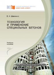 Технология и применение специальных бетонов ISBN 978-5-7638-2513-8