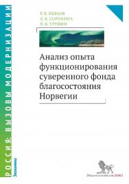 Анализ опыта функционирования суверенного фонда благосостояния Норвегии — (Россия: вызовы модернизации. Экономика). ISBN 978-5-7749-1046-5
