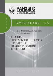 Анализ глобальных цепочек в моделях международной торговли (Научные доклады: экономика) ISBN 978-5-7749-1227-8
