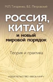 Россия, Китай и новый мировой порядок. Теория и практика ISBN 978-5-7777-0620-1