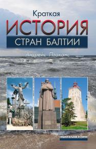 Краткая история стран Балтии ISBN 978-5-7777-0645-4