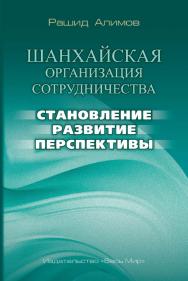 Шанхайская организация сотрудничества: становление, развитие, перспективы ISBN 978-5-7777-0678-2