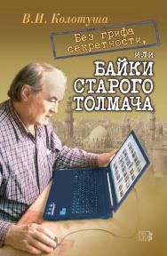 Без грифа секретности, или Байки старого толмача ISBN 978-5-7777-0816-8
