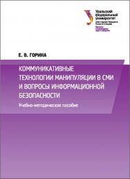 Коммуникативные технологии манипуляции в СМИ и вопросы информационной безопасности: [учебное пособие] ISBN 978-5-7996-1807-0