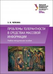 Проблемы толерантности в средствах массовой информации : [учебное пособие] ISBN 978-5-7996-1898-8