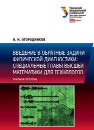 Введение в обратные задачи физической диагностики: специальные главы высшей математики для технологов : учебное пособие ISBN 978-5-7996-1950-3