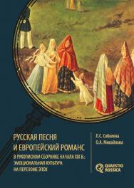 Русская песня и европейский романс в рукописном сборнике начала XIX в.: эмоциональная культура на переломе эпох : [монография] ISBN 978-5-7996-1981-7